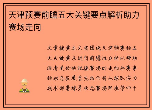 天津预赛前瞻五大关键要点解析助力赛场走向 天津预赛前瞻五大关键要点解析助力赛场走向
