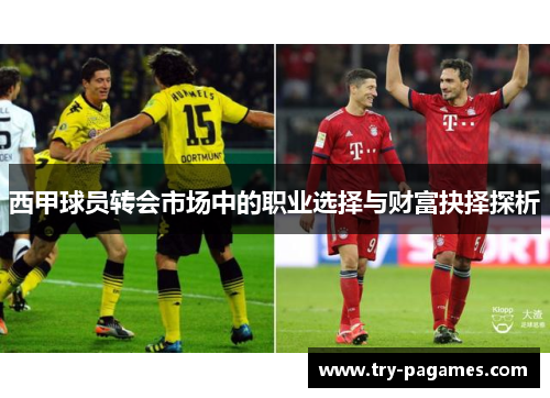 西甲球员转会市场中的职业选择与财富抉择探析 西甲球员转会市场中的职业选择与财富抉择探析