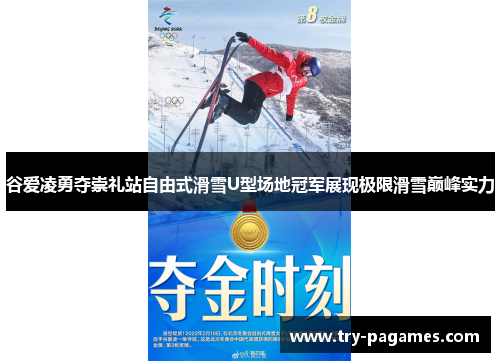 谷爱凌勇夺崇礼站自由式滑雪U型场地冠军展现极限滑雪巅峰实力 谷爱凌勇夺崇礼站自由式滑雪U型场地冠军展现极限滑雪巅峰实力