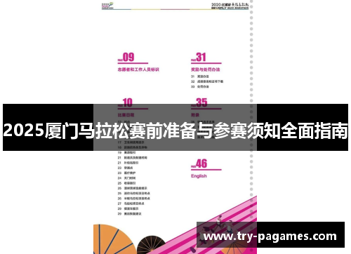2025厦门马拉松赛前准备与参赛须知全面指南 2025厦门马拉松赛前准备与参赛须知全面指南