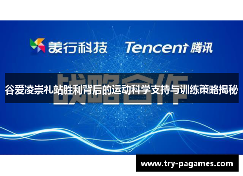 谷爱凌崇礼站胜利背后的运动科学支持与训练策略揭秘 谷爱凌崇礼站胜利背后的运动科学支持与训练策略揭秘