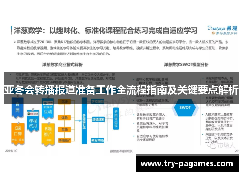 亚冬会转播报道准备工作全流程指南及关键要点解析 亚冬会转播报道准备工作全流程指南及关键要点解析
