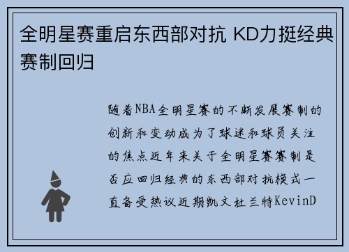 全明星赛重启东西部对抗 KD力挺经典赛制回归 全明星赛重启东西部对抗 KD力挺经典赛制回归