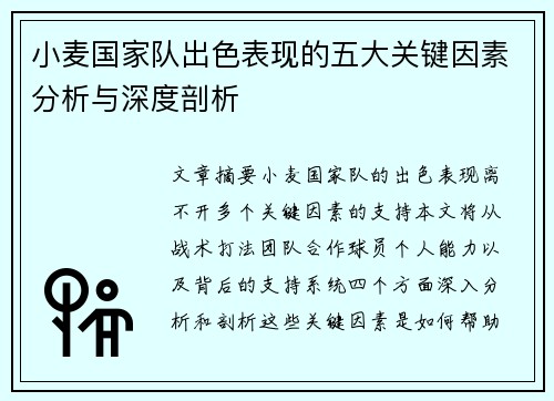小麦国家队出色表现的五大关键因素分析与深度剖析