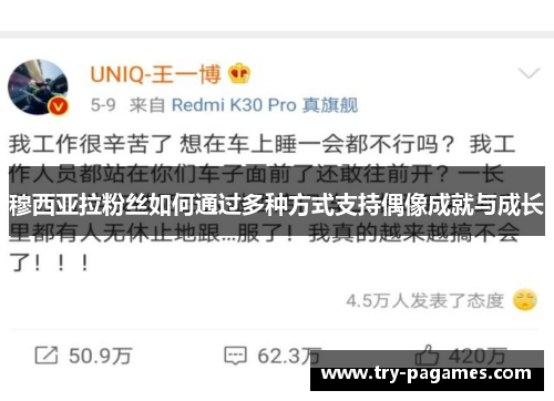 穆西亚拉粉丝如何通过多种方式支持偶像成就与成长 穆西亚拉粉丝如何通过多种方式支持偶像成就与成长