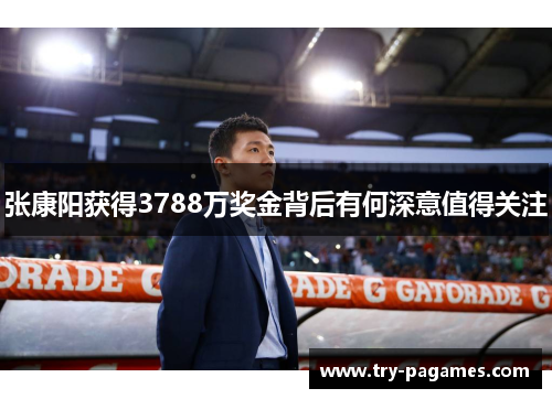 张康阳获得3788万奖金背后有何深意值得关注 张康阳获得3788万奖金背后有何深意值得关注