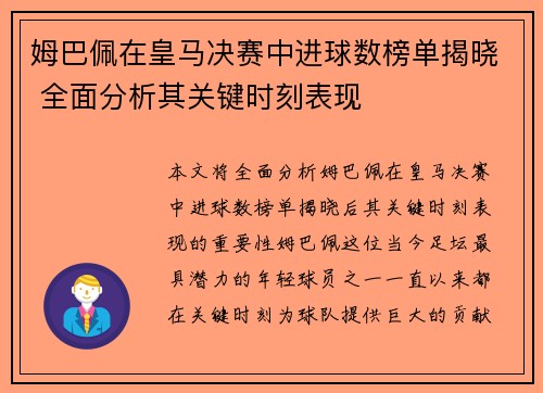 姆巴佩在皇马决赛中进球数榜单揭晓 全面分析其关键时刻表现 姆巴佩在皇马决赛中进球数榜单揭晓 全面分析其关键时刻表现