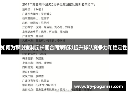 如何为穆谢奎制定长期合同策略以提升球队竞争力和稳定性 如何为穆谢奎制定长期合同策略以提升球队竞争力和稳定性