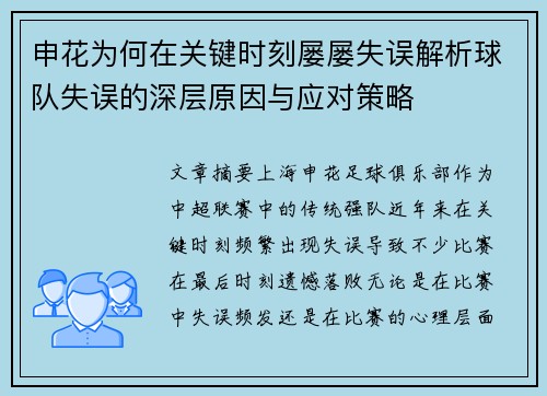 申花为何在关键时刻屡屡失误解析球队失误的深层原因与应对策略 申花为何在关键时刻屡屡失误解析球队失误的深层原因与应对策略