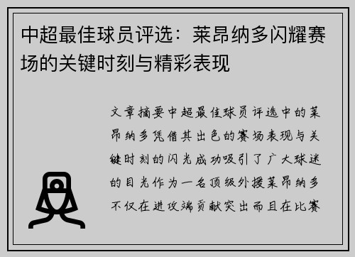 中超最佳球员评选:莱昂纳多闪耀赛场的关键时刻与精彩表现 中超最佳球员评选:莱昂纳多闪耀赛场的关键时刻与精彩表现
