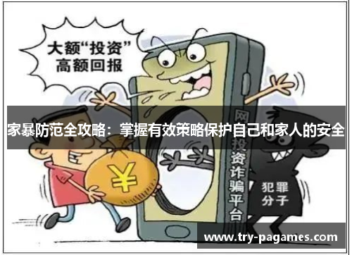 家暴防范全攻略:掌握有效策略保护自己和家人的安全 家暴防范全攻略:掌握有效策略保护自己和家人的安全
