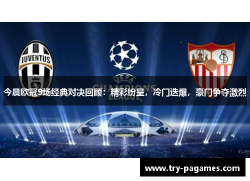 今晨欧冠9场经典对决回顾:精彩纷呈,冷门迭爆,豪门争夺激烈 今晨欧冠9场经典对决回顾:精彩纷呈,冷门迭爆,豪门争夺激烈