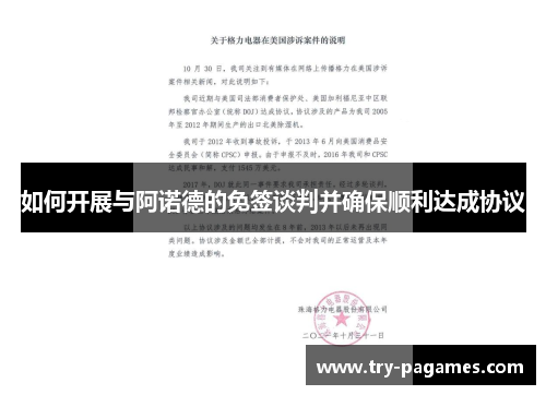 如何开展与阿诺德的免签谈判并确保顺利达成协议 如何开展与阿诺德的免签谈判并确保顺利达成协议