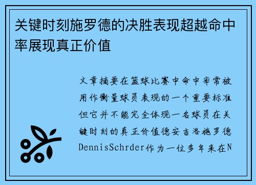 关键时刻施罗德的决胜表现超越命中率展现真正价值 关键时刻施罗德的决胜表现超越命中率展现真正价值