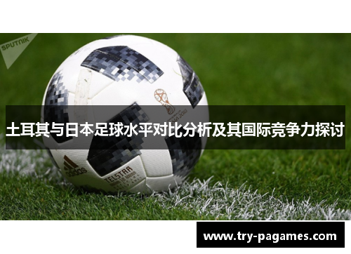 土耳其与日本足球水平对比分析及其国际竞争力探讨