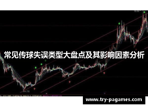 常见传球失误类型大盘点及其影响因素分析 常见传球失误类型大盘点及其影响因素分析
