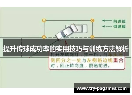 提升传球成功率的实用技巧与训练方法解析 提升传球成功率的实用技巧与训练方法解析
