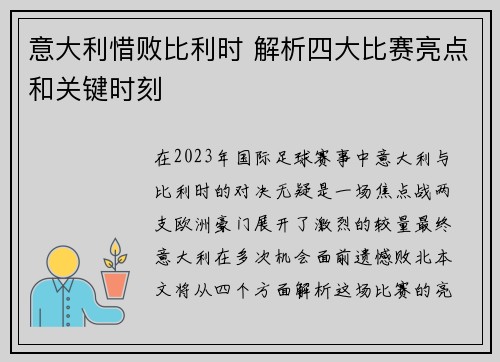 意大利惜败比利时 解析四大比赛亮点和关键时刻 意大利惜败比利时 解析四大比赛亮点和关键时刻