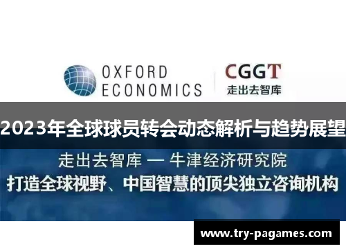 2023年全球球员转会动态解析与趋势展望 2023年全球球员转会动态解析与趋势展望