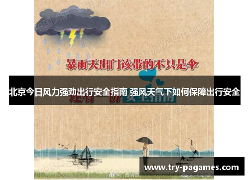 北京今日风力强劲出行安全指南 强风天气下如何保障出行安全 北京今日风力强劲出行安全指南 强风天气下如何保障出行安全
