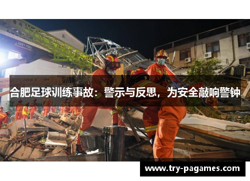 合肥足球训练事故:警示与反思,为安全敲响警钟 合肥足球训练事故:警示与反思,为安全敲响警钟
