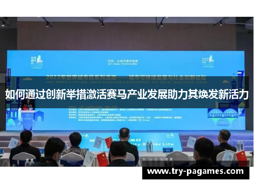 如何通过创新举措激活赛马产业发展助力其焕发新活力 如何通过创新举措激活赛马产业发展助力其焕发新活力