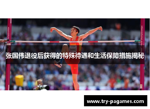张国伟退役后获得的特殊待遇和生活保障措施揭秘 张国伟退役后获得的特殊待遇和生活保障措施揭秘