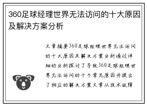 360足球经理世界无法访问的十大原因及解决方案分析 360足球经理世界无法访问的十大原因及解决方案分析