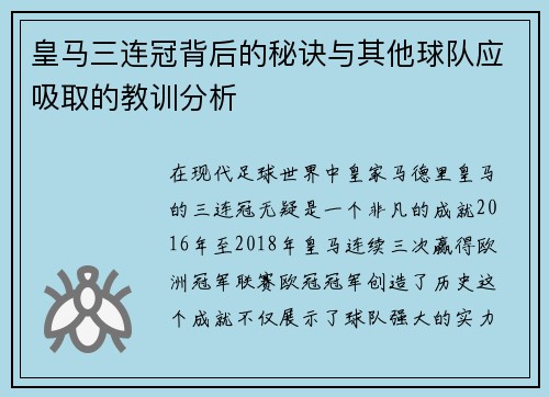皇马三连冠背后的秘诀与其他球队应吸取的教训分析 皇马三连冠背后的秘诀与其他球队应吸取的教训分析