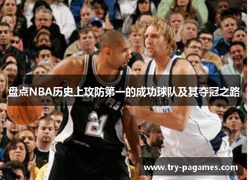 盘点NBA历史上攻防第一的成功球队及其夺冠之路 盘点NBA历史上攻防第一的成功球队及其夺冠之路