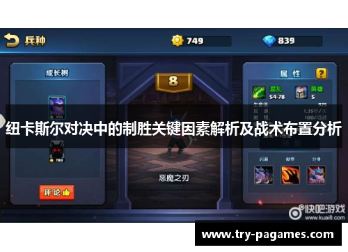 纽卡斯尔对决中的制胜关键因素解析及战术布置分析 纽卡斯尔对决中的制胜关键因素解析及战术布置分析