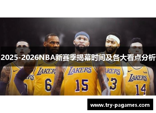 2025-2026NBA新赛季揭幕时间及各大看点分析 2025-2026NBA新赛季揭幕时间及各大看点分析