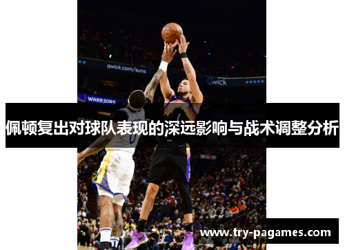 佩顿复出对球队表现的深远影响与战术调整分析 佩顿复出对球队表现的深远影响与战术调整分析