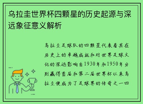 乌拉圭世界杯四颗星的历史起源与深远象征意义解析 乌拉圭世界杯四颗星的历史起源与深远象征意义解析