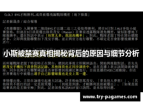 小斯被禁赛真相揭秘背后的原因与细节分析 小斯被禁赛真相揭秘背后的原因与细节分析