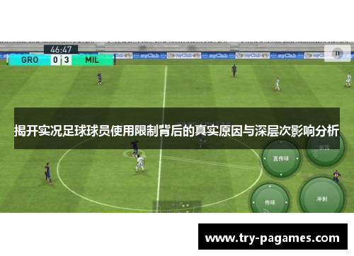 揭开实况足球球员使用限制背后的真实原因与深层次影响分析 揭开实况足球球员使用限制背后的真实原因与深层次影响分析