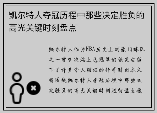 凯尔特人夺冠历程中那些决定胜负的高光关键时刻盘点 凯尔特人夺冠历程中那些决定胜负的高光关键时刻盘点