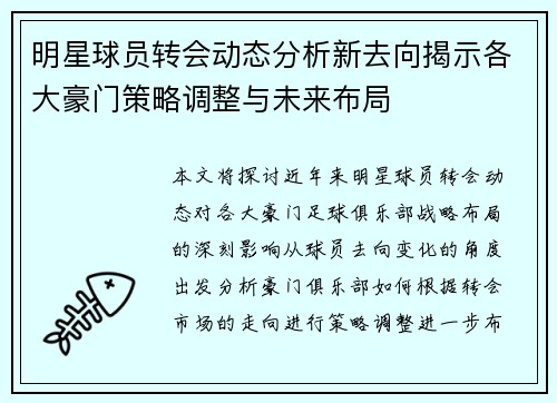 明星球员转会动态分析新去向揭示各大豪门策略调整与未来布局 明星球员转会动态分析新去向揭示各大豪门策略调整与未来布局
