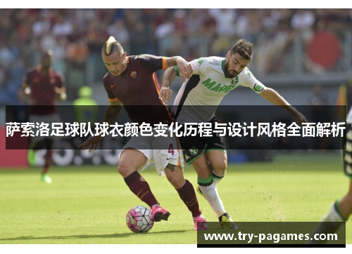 萨索洛足球队球衣颜色变化历程与设计风格全面解析