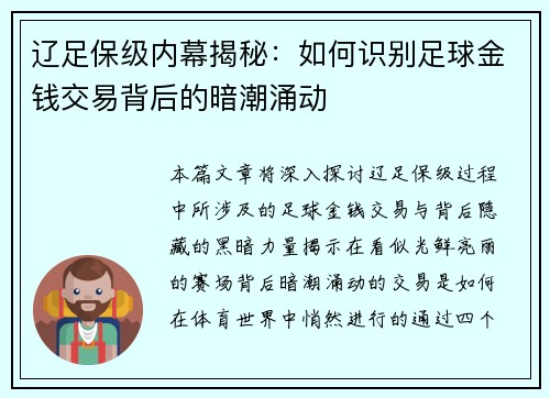 辽足保级内幕揭秘:如何识别足球金钱交易背后的暗潮涌动 辽足保级内幕揭秘:如何识别足球金钱交易背后的暗潮涌动
