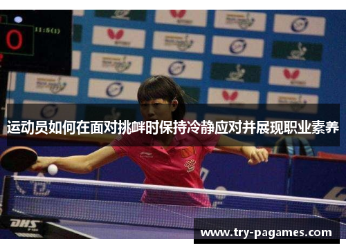 运动员如何在面对挑衅时保持冷静应对并展现职业素养