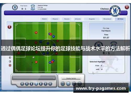 通过偶偶足球论坛提升你的足球技能与战术水平的方法解析 通过偶偶足球论坛提升你的足球技能与战术水平的方法解析