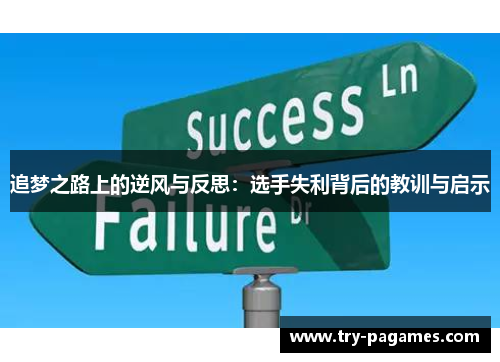 追梦之路上的逆风与反思:选手失利背后的教训与启示 追梦之路上的逆风与反思:选手失利背后的教训与启示