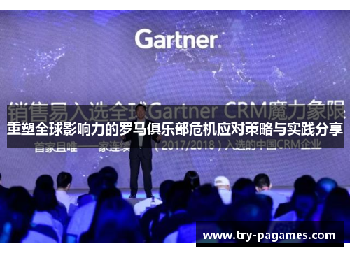 重塑全球影响力的罗马俱乐部危机应对策略与实践分享 重塑全球影响力的罗马俱乐部危机应对策略与实践分享