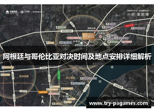 阿根廷与哥伦比亚对决时间及地点安排详细解析 阿根廷与哥伦比亚对决时间及地点安排详细解析