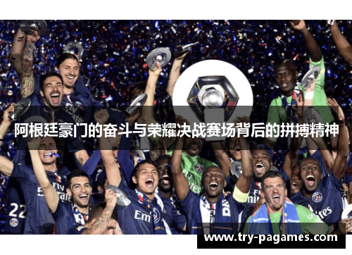 阿根廷豪门的奋斗与荣耀决战赛场背后的拼搏精神