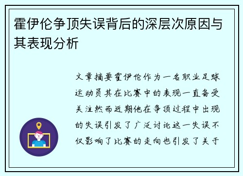 霍伊伦争顶失误背后的深层次原因与其表现分析 霍伊伦争顶失误背后的深层次原因与其表现分析