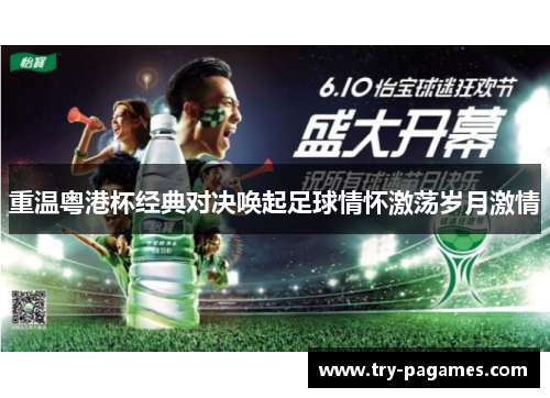 重温粤港杯经典对决唤起足球情怀激荡岁月激情 重温粤港杯经典对决唤起足球情怀激荡岁月激情