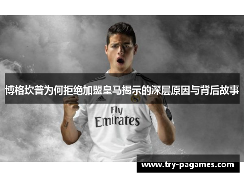 博格坎普为何拒绝加盟皇马揭示的深层原因与背后故事 博格坎普为何拒绝加盟皇马揭示的深层原因与背后故事