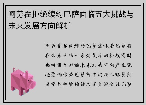 阿劳霍拒绝续约巴萨面临五大挑战与未来发展方向解析